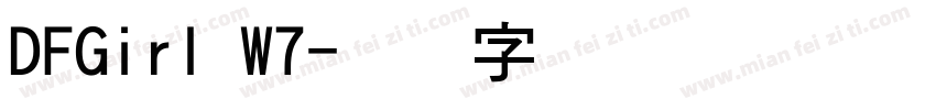 DFGirl W7字体转换